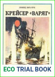 Крейсер "Варяг" (Морская слава)