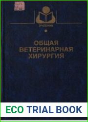 Общая ветеринарная хирургия