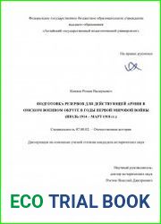 Подготовка резервов для действующей армии в Омском военном округе в годы Первой мировой войны (июль 1914 – март 1918 гг.)