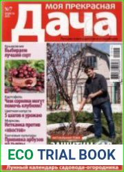 Моя прекрасная дача