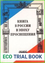Книга в России в эпоху Просвещения
