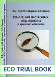 Коллекции насекомых сбор, обработка и хранение материала
