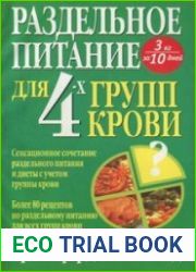 Раздельное питание для 4-х групп крови