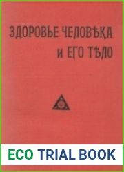 Здоровье человека и его тело