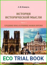 История исторической мысли. Часть 1-2