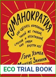 Гуманократия как сделать компанию такой же гибкой, смелой и креативной, как люди внутри нее