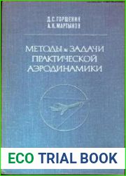 Методы и задачи практической аэродинамики