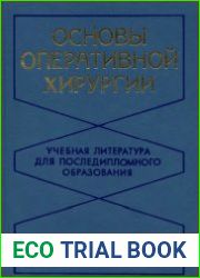 Основы оперативной хирургии