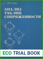 Анализ таблиц сопряженности