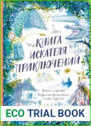 Книга искателя приключений