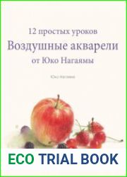 Воздушные акварели. 12 простых уроков от Юко Нагаямы