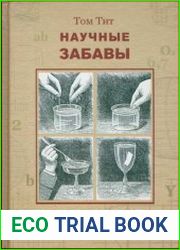 Научные забавы. Физика без приборов, химия без лаборатории