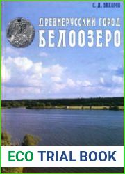 Древнерусский город Белоозеро