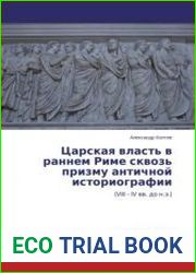 Царская власть в раннем Риме сквозь призму античной историографии