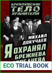 Я охранял Брежнева и Горбачева. Откровения генерала КГБ