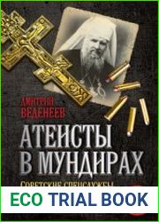 Атеисты в мундирах. Советские спецслужбы и религиозная сфера Украины