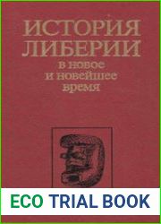 История Либерии в новое и новейшее время
