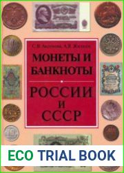 Монеты и банкноты России и СССР