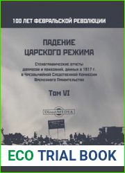 Падение царского режима. Стенографические отчеты допросов и показаний, данных в 1917 г. в Чрезвычайной Следственной Комиссии Временного Правительства (в 7-ми томах) Том 6