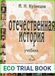 Отечественная история