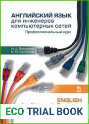 Английский язык для инженеров компьютерных сетей. Профессиональный курс / English for Network Students. Professional Course