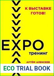 К выставке готов! Экспотренинг