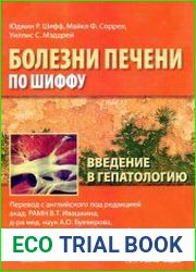 Болезни печени по Шиффу. Введение в гепатологию
