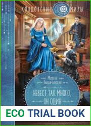 Невест так много, он один. Книга 1