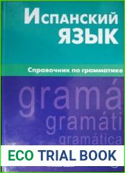 Испанский язык. Справочник по грамматике