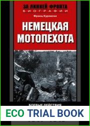 Немецкая мотопехота. Боевые действия на Восточном и Западном фронтах. 1941-1945