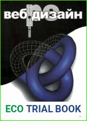 Веб-редизайн книга Келли Гото и Эмили Котлер