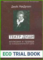 Театр души. Иллюзия и правда на психоаналитической сцене