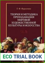 Теория и методика преподавания мировой художественной культуры и искусства