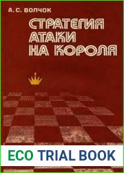 Стратегия атаки на короля