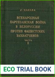 Всенародная партизанская война в Белоруссии против фашистских захватчиков (Ч. 1, 2)