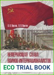 Немеркнущая слава воинов-интернационалистов