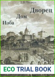 Изба, дом, дворец