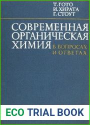 Современная органическая химия в вопросах и ответах