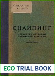 Снайпинг. Искусство стрельбы наивысшей меткости. Сборник статей