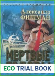 Мертвые головы