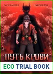 Путь крови. В начале пути. Том 1