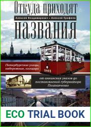 Откуда приходят названия. Петербургские улицы, набережные, площади от аннинских указов до постановлений губернатора Полтавченко