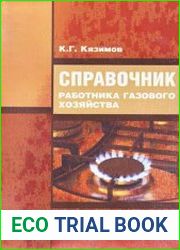 Справочник работника газового хозяйства