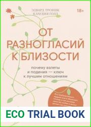 От разногласий к близости. Почему взлеты и падения - ключ к лучшим отношениям