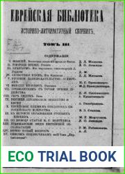 Еврейская библиотека. Т.3
