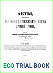 Акты, относящиеся до юридическаго быта древней России. Т.3
