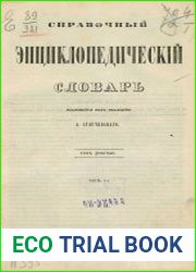 Справочный энциклопедический словарь Т.09-1