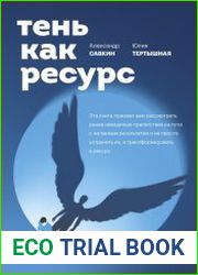 Тень как ресурс