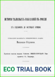 История телесных наказаний в России от судебников до настоящего времени
