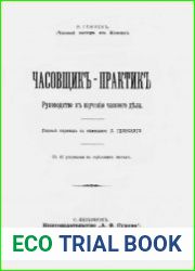 Часовщик-практик